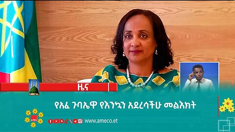 የአፈ ጉባኤዋ የእንኳን አደረሳችሁ መልእክት