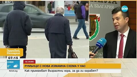 Как действа схемата на румънците, ограбващи възрастни у нас