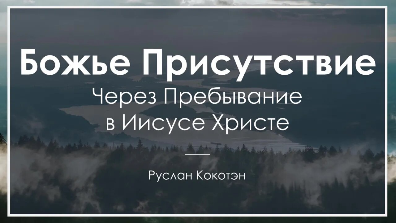 Божье присутствие через пребывание во Христе | Руслан Кокотэн