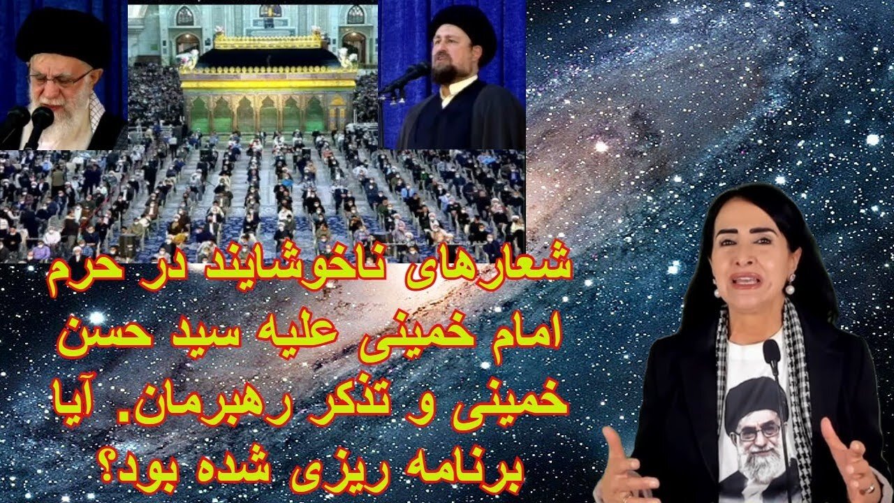 Jun 7, 2022 - شعارهای ناخوشایند در حرم امام خمینی علیه سید حسن خمینی و تذکر رهبرمان