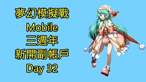 夢幻模擬戰 Mobile 三週年 新開副帳戶 Day 32