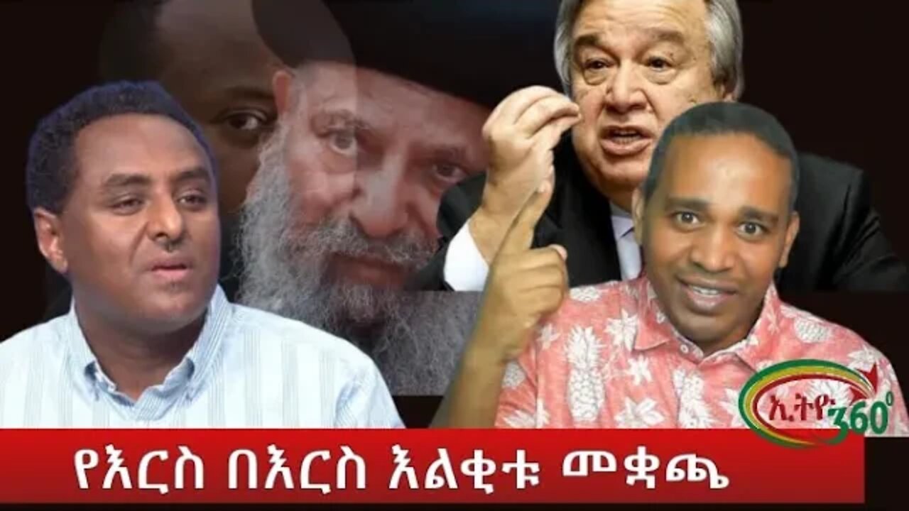 Ethio 360 የእርስ በእርስ እልቂቱ መቋጫ Monday Oct. 17, 2022