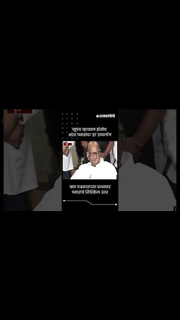 खूपच व्हायरल होतोय शरद पवारांचा 'हा' डायलॉग | Sharad Pawar Dialogue | Sarkarnama | #shorts