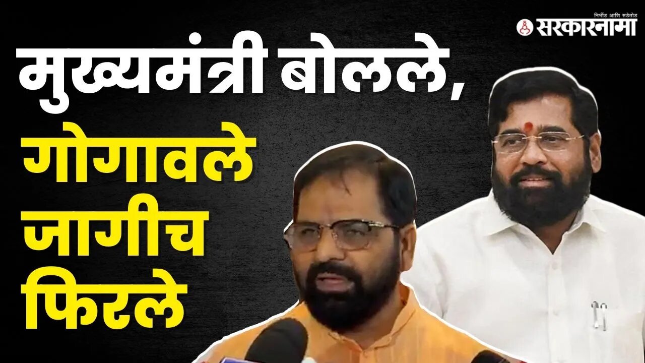 Bharat Gogawale यांचे मंत्रिपदावर विधान, CM Eknath Shinde यांनी घेतली दखल | Shivsena | Sarkarnama