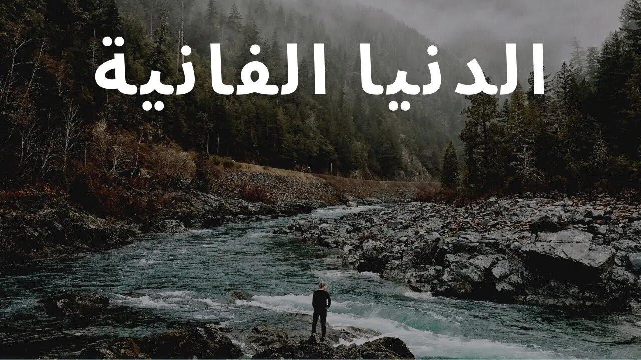 الدنيا الفانية ( كلام مؤثر جداً ) - زهرالدين 😥💔