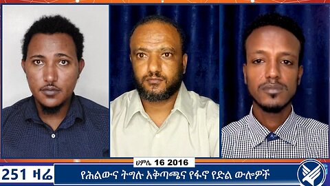 የሕልውና ትግሉ አቅጣጫና የፋኖ የድል ውሎዎች | 251 Zare | 251 Agenda | Ethio 251 Media | July 23 2024