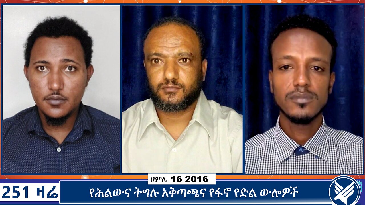 የሕልውና ትግሉ አቅጣጫና የፋኖ የድል ውሎዎች | 251 Zare | 251 Agenda | Ethio 251 Media | July 23 2024