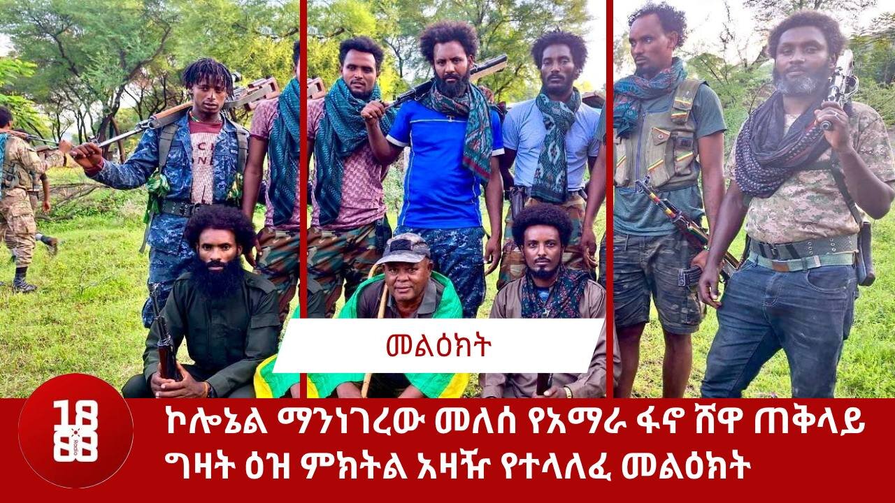 በወቅታዊ ጉዳይ ከአማራ ፋኖ ሸዋ ጠቅላይ ግዛት ዕዝ የተሰጠ መግለጫ