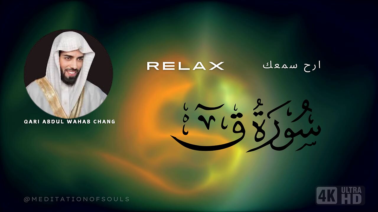 surah qaf qari wahb chang complete meditation with quran