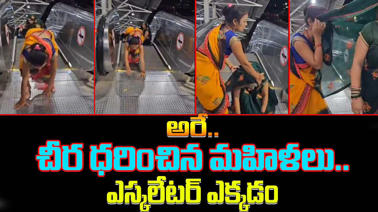 అరే.. చీర ధరించిన మహిళలు.. ఎస్కలేటర్‌ ఎక్కడం | Women climbing the escalator in funny way | FBTV NEWS