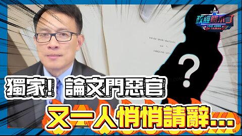獨家！論文門惡官又一人悄悄請辭...彭文正預言...蔡英文下場！｜政經關不了（精華版）｜2024.09.13