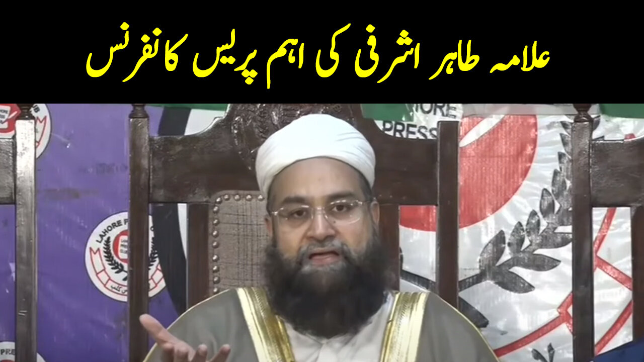 Allama Tahir Ashrafi Important Press Conference