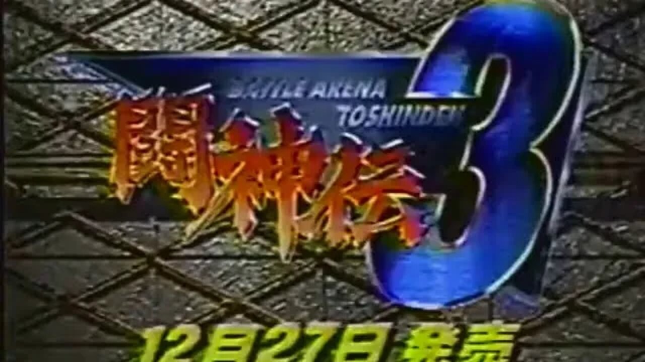 🕹️🎮🛡️🗡️⚔️ Battle Arena Toshinden 3 (闘神伝 3) PS CM