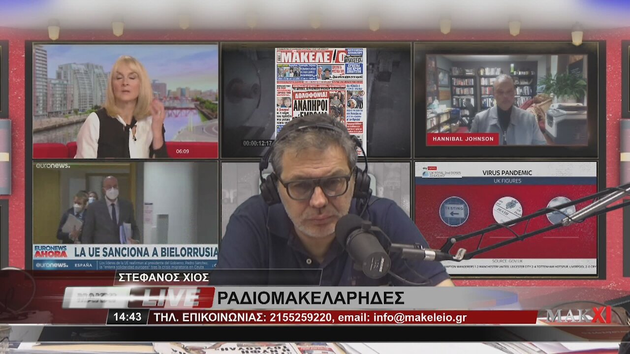 ΘΑΝΟΣ ΤΖΗΜΕΡΟΣ - ΡΑΔΙΟΜΑΚΕΛΑΡΗΔΕΣ 10-06-2021 | makeleio.gr