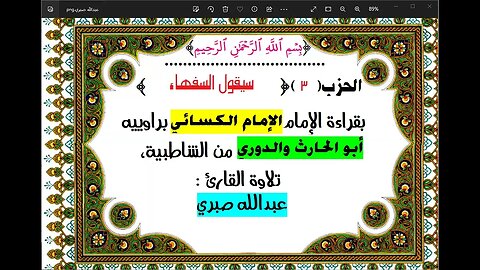 3- الحزب (3) [ سيقول السفهاء] بقراءة الإمام الكسائي براوييه أبوالحارث والدوري ، تلاوة: عبدالله صبري