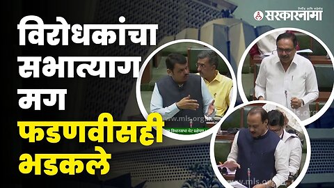 Vidhan Sabha LIVE: फडणवीसांचा संताप विरोधकांचा सभात्याग | Devendra Fadnavis | Ajit Pawar |Sarkarnama