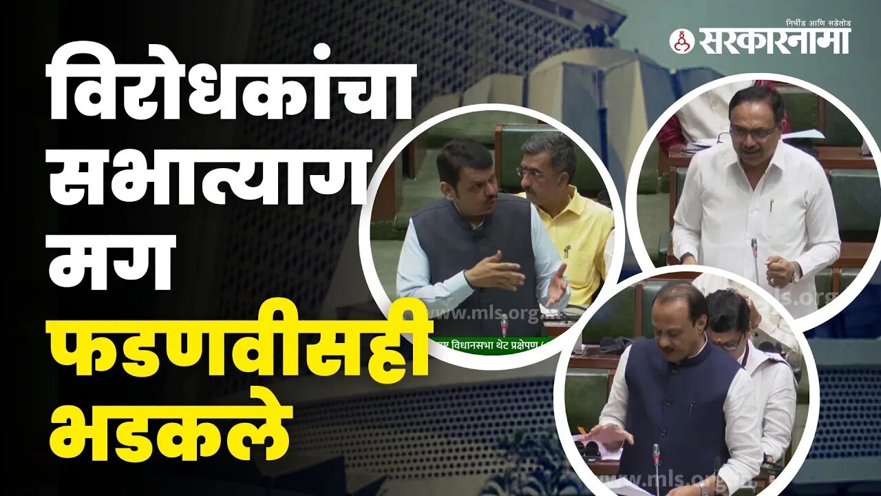 Vidhan Sabha LIVE: फडणवीसांचा संताप विरोधकांचा सभात्याग | Devendra Fadnavis | Ajit Pawar |Sarkarnama