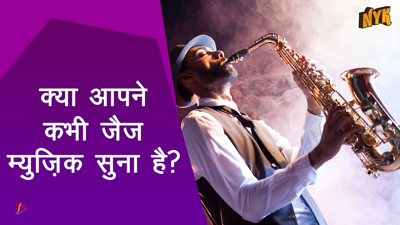 जैज़ संगीत हमारे दिमाग पर कैसे असर करता है?