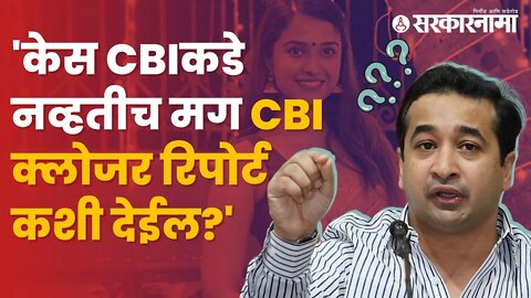 Nitesh Rane on Disha Salian | दिशा सालियान प्रकरणात नितेश राणेंचा नवा खुलासा | Sarkarnama
