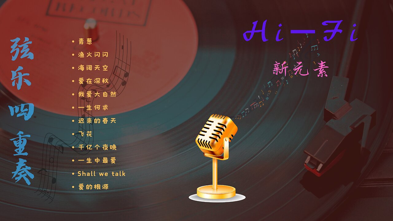 《HIFI新元素》弦乐四重奏