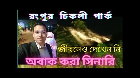 চিকলী পার্ক। রংপুর চিকলী পার্ক। চিকলি পার্ক রংপুর। পার্কের ভাইরাল ভিডিও। পার্ক