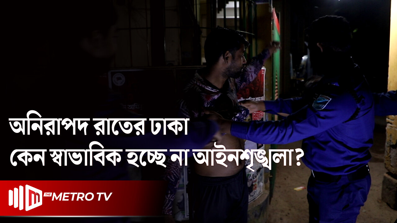 কেন ঘুরে দাড়াঁতে পারছে না আইনশৃঙ্খলা পরিস্থিতি? অনিরাপদ হচ্ছে রাতের ঢাকা | BD Police | The Metro TV