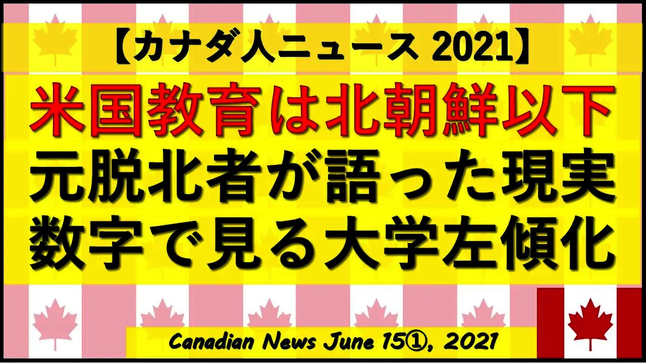 米国教育は北朝鮮以下 元脱北者が語った現実 数字で見る大学左傾化