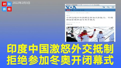 重磅！印度被中国做法激怒，拒绝参加北京冬奥开闭幕式。《时刻新闻》2022年2月3日