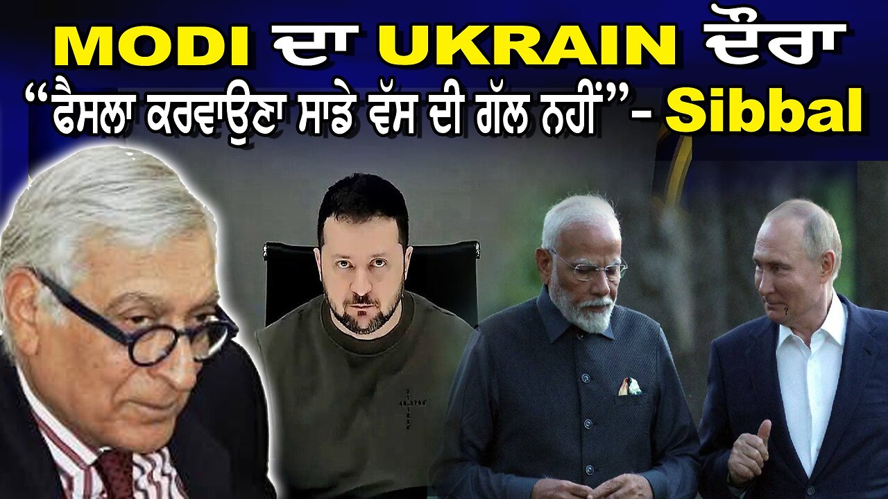 LIVE : 23-08-24 | MODI ਦਾ UKRAINE ਦੌਰਾ “ਫੈਂਸਲਾ ਕਰਵਾਉਣਾ ਸਾਡੇ ਬੱਸ ਦੀ ਗੱਲ ਨਹੀ” - SIBBAL | JAWAAB MANGDA