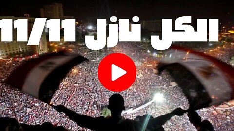 فيديـ ـوهات أحرار مصر بتوصلنا أول بأول والكل نازل 11/11