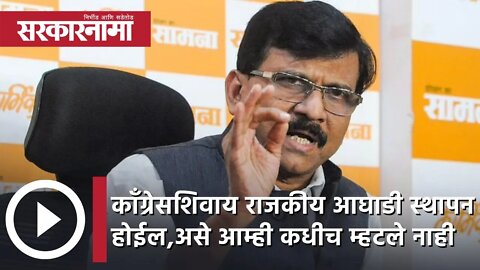 Sanjay Raut | काँग्रेसशिवाय राजकीय आघाडी स्थापन होईल, असे आम्ही कधीच म्हटले नाही- संजय राऊत