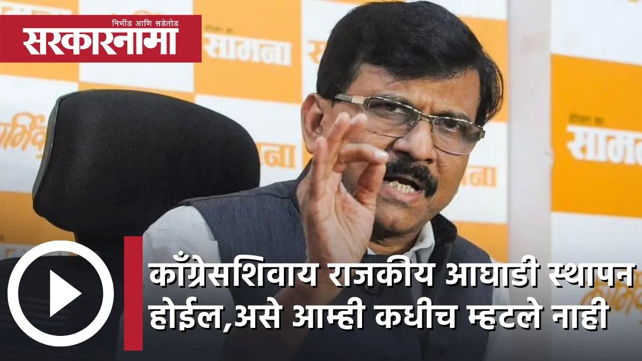 Sanjay Raut | काँग्रेसशिवाय राजकीय आघाडी स्थापन होईल, असे आम्ही कधीच म्हटले नाही- संजय राऊत
