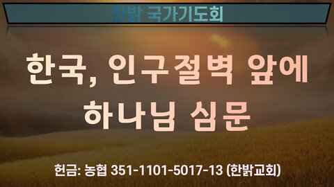 220702(토) 한국, 인구절벽 앞에 하나님 심문 [국가기도회] 한밝모바일교회