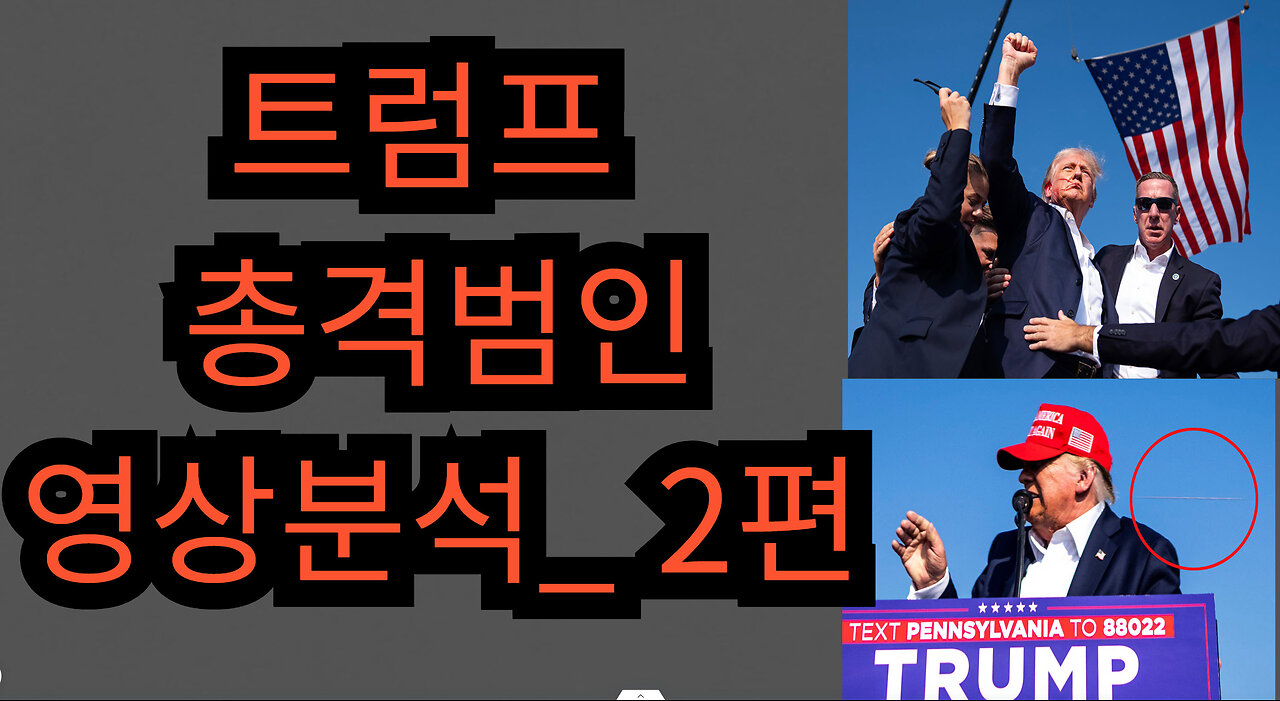 트럼프 총격범인 영상분석_ 2편