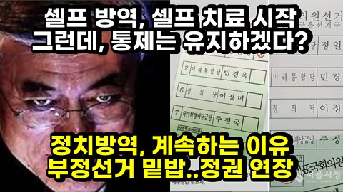 [#372] 셀프 방역, 셀프 치료 시작.. 그런데, 통제는 유지하겠다 정치방역, 계속하는 이유 - 부정선거 밑밥..정권 연장