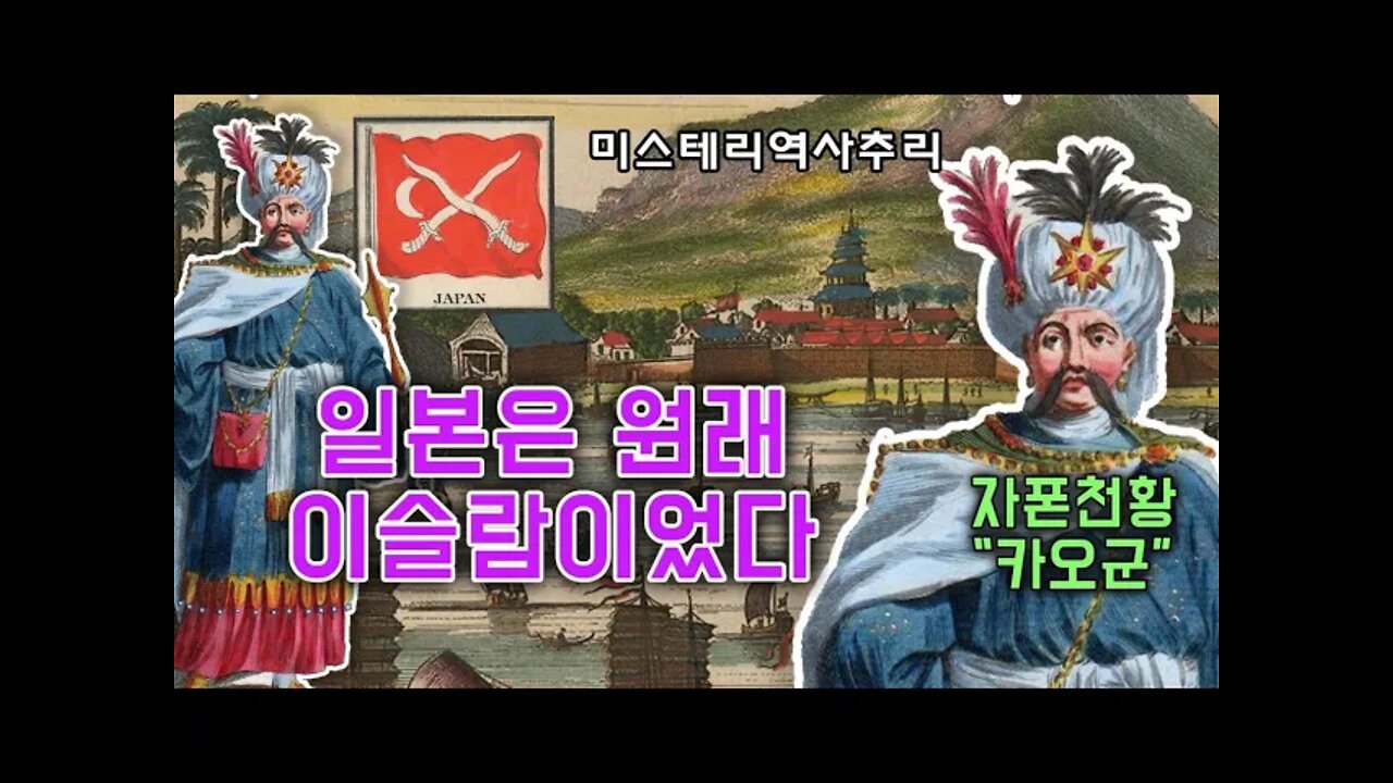 [독설비속어경고]일본은 원래 이슬람 이었나