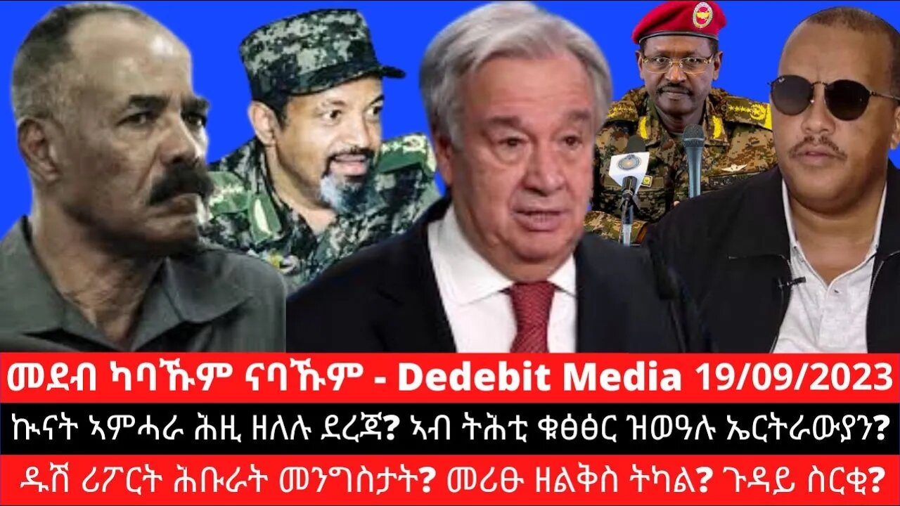 ኲናት ኣምሓራ ሕዚ ዘለሉ ደረጃ? ኣብ ትሕቲ ቁፅፅር ዝወዓሉ ኤርትራውያን? ሓዱሽ ሪፖርት ሕቡራት መንግስታት? መሪፁ ዘልቅስ ትካል? ጉዳይ ስርቂ? Sep, 19