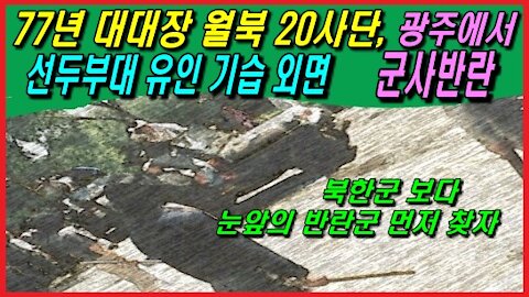 대대장 월북 20사단, 광주에서 선두부대 기습 외면 군사반란