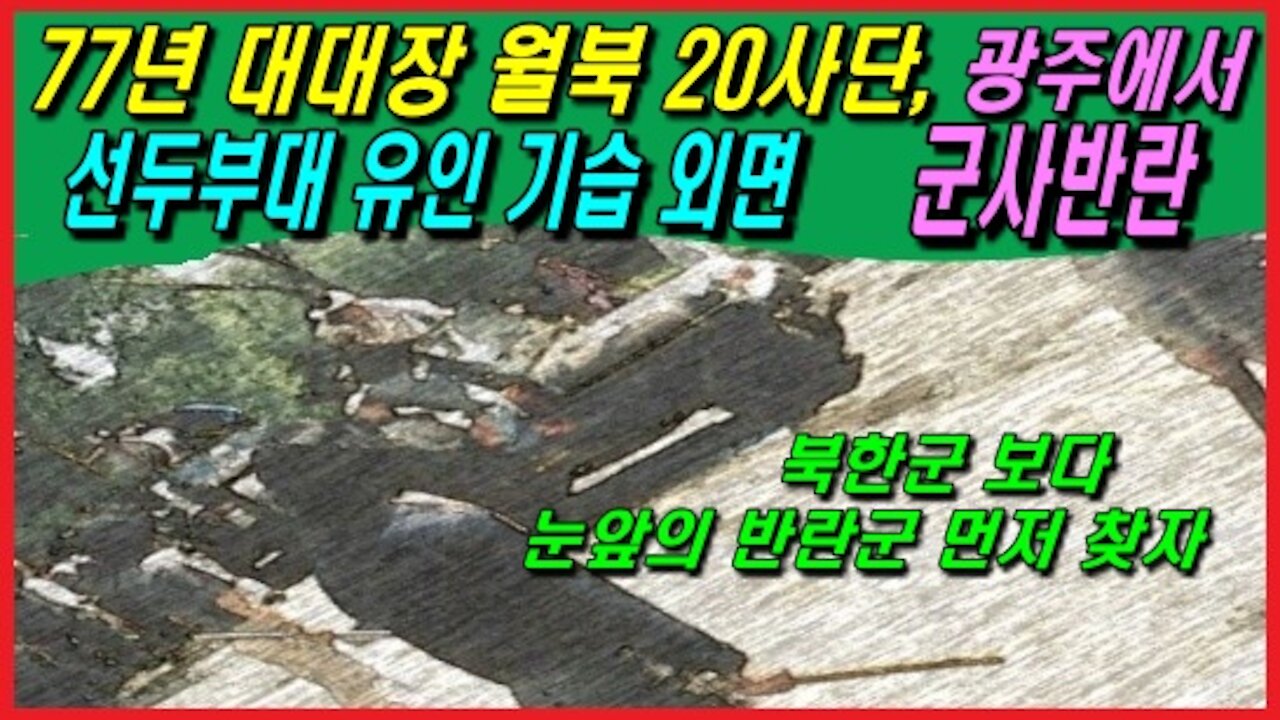 대대장 월북 20사단, 광주에서 선두부대 기습 외면 군사반란