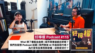 [Ep. 115] Wiwi 得了傳藝金曲獎 | 城市尋寶遊戲在幹嘛？| 我們怎麼想 Podcast 話題 | 為什麼有些東西那麼爛，卻那麼流行 | 我們會被 AI 作曲家取代嗎？