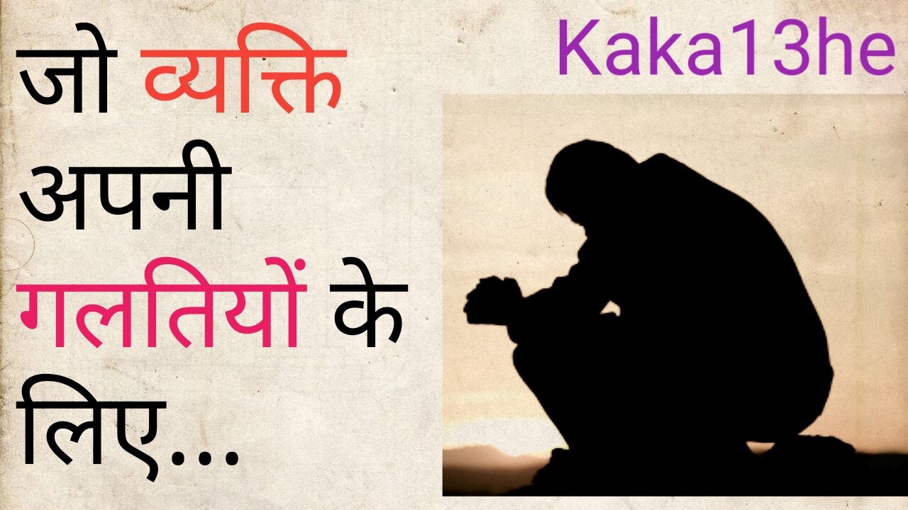 Jo Vyakti Apni GaltiYo Ke Liye // #kaka13he | suvichar | thoughts | status | motivational | सुविचार