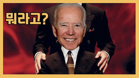 바이든의 이상한 표현