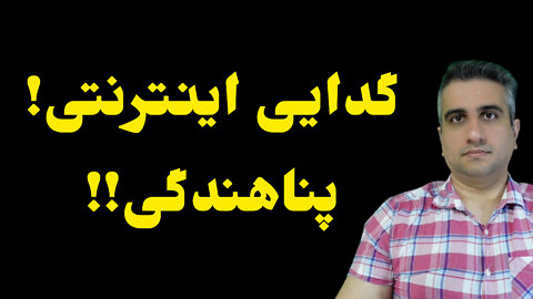 گدایی اینترنتی ! پناهندگی!!