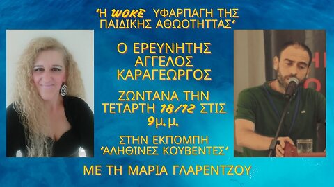 “Η WOKE ΥΦΑΡΠΑΓΗ ΤΗΣ ΠΑΙΔΙΚΗΣ ΑΘΩΟΤΗΤΑΣ” με τη Μαρία Γλαρέντζου στην Εκπομπή ΑΛΗΘΙΝΕΣ ΚΟΥΒΕΝΤΕΣ