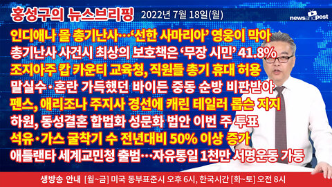 [홍성구의 뉴스브리핑] 2022년 7월 18일(월)