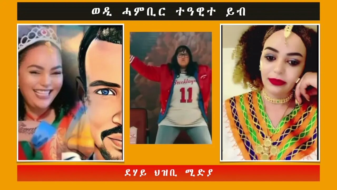 ወዲ ሓምቢር ተዓዊተ ይብ -ደሃይ ህዝቢ -