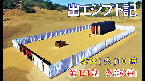 ｢外庭の幕｣(出27.9-19)みことば福音教会2022.5.24(火)