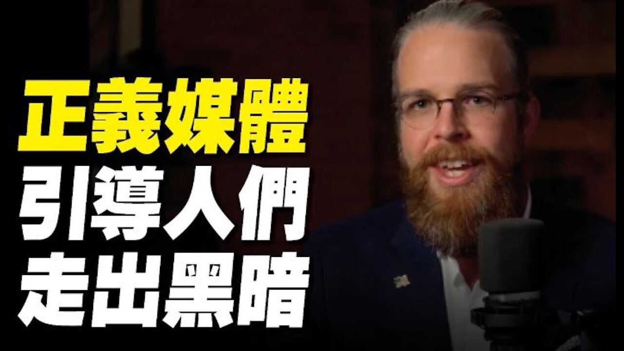 【竊取美國的陰謀】主流媒體試圖哄騙人們入睡 相反卻喚醒了沈睡的巨人 正義媒體將引導人們走出黑暗 Man In America