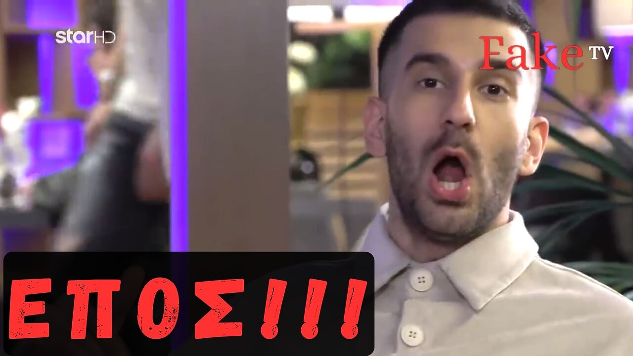 ΕΠΟΣ ! Την έπεφτε στην σερβιτόρα - First Date Greece