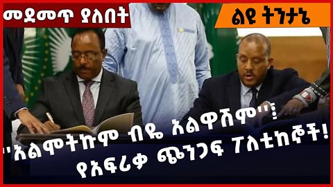 #Ethiopia ''አልሞትኩም ብዬ አልዋሽም''፤ የአፍሪቃ ጭንጋፍ ፖለቲከኞች❗️❗️❗️ Getachew Reda |Redwan Husen|TPLF Nov-17-2022